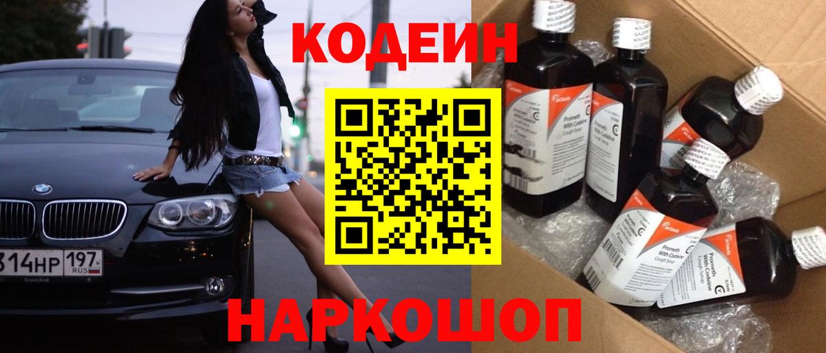 Codein напиток Lean (лин) Альметьевск